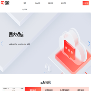 国内/国际短信平台-验证码-通知-会员营销-云极