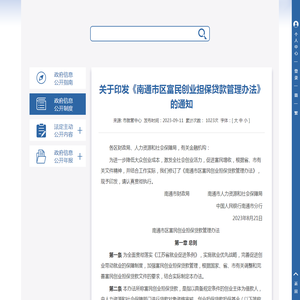 关于印发《南通市区富民创业担保贷款管理办法》的通知 - 就业创业