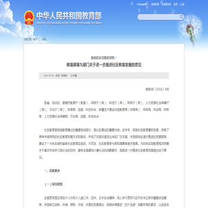 教育部等九部门关于进一步推进社区教育发展的意见 - 中华人民共和国教育部政府门户网站