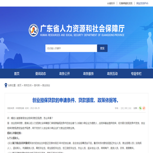 创业担保贷款的申请条件、贷款额度、政策依据等。-广东省人力资源和社会保障厅