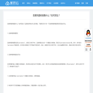 百度网盘前缀是什么？如何添加？