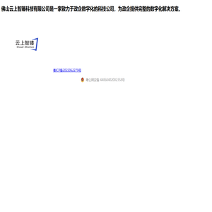 佛山云上智臻科技有限公司