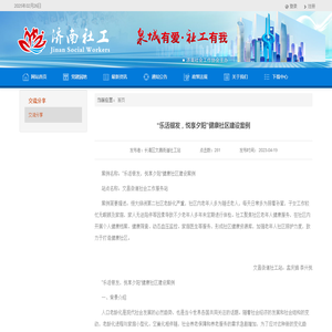 “乐活银发，悦享夕阳”健康社区建设案例 - 交流分享 济南社工