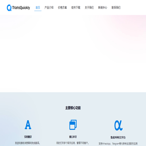 TransQuickly翻译快-聊天工具实时翻译软件-北京国兴新辉科技有限公司