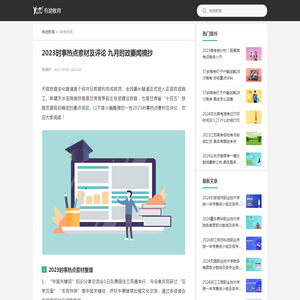 2023时事热点素材及评论 九月时政要闻摘抄_有途教育