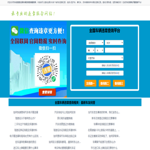 全国汽车违章查询-电子眼查询-汽车速查查网