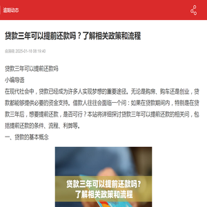 贷款三年可以提前还款吗？了解相关政策和流程-逾期动态