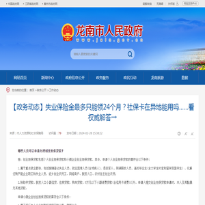 【政务动态】失业保险金最多只能领24个月？社保卡在异地能用吗……看权威解答→ | 龙南市人民政府