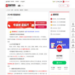 2024年3月时政热点-金标尺教育