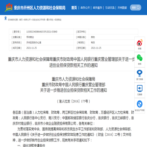 重庆市人力资源和社会保障局重庆市财政局中国人民银行重庆营业管理部关于进一步推进创业担保贷款相关工作的通知-重庆市开州区人民政府