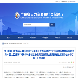 关于印发《广东省人力资源和社会保障厅 广东省财政厅 广东省地方金融监督管理局 中国人民银行广州分行关于创业担保贷款担保基金和贴息资金管理办法（修订稿）》的通知-广东省人力资源和社会保障厅