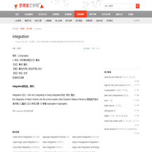 integration的音标|词组|中文翻译_英汉词典_字博缘文学网