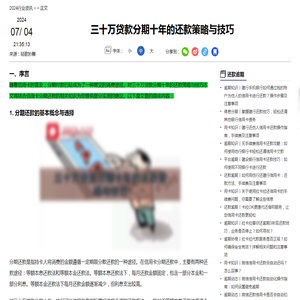 三十万贷款分期十年的还款策略与技巧-2024还款逾期