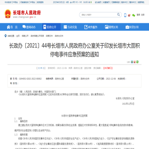 长政办〔2021〕44号长垣市人民政府办公室关于印发长垣市大面积停电事件应急预案的通知