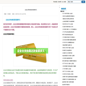 企业主贷协商还款需要多久-卡协商