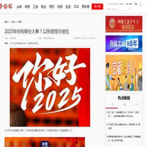 劳动报-2025年将有哪些大事？12张图带你速览