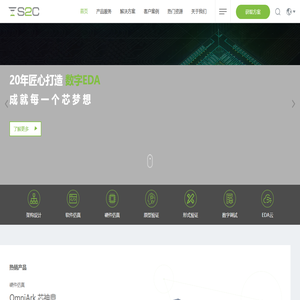 20年工匠精神，国内首家数字EDA供应商-思尔芯 | S2C