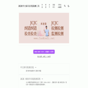 JCJC中文病句在线检测工具