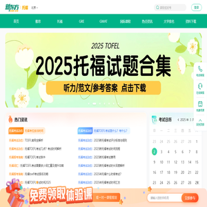 [新东方]托福-托福网-托福培训-托福辅导-托福培训学校