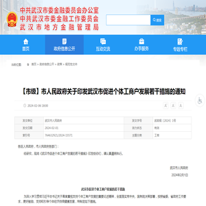 【市级】市人民政府关于印发武汉市促进个体工商户发展若干措施的通知