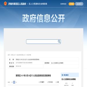 区人力资源和社会保障局 - 创业担保贷款公示 - 莱芜区2025年2月28日个人创业担保贷款资格审核