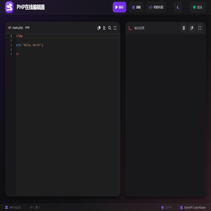 PHP在线编辑器