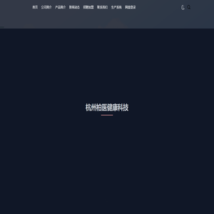 杭州柏医健康科技有限公司