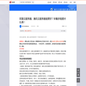 阿里云服务器、腾讯云服务器谁更好？来看多维度对比得！