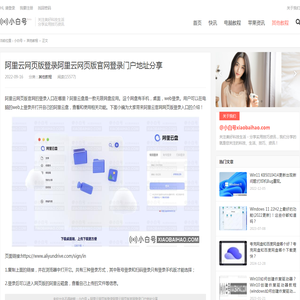 阿里云网页版登录阿里云网页版官网登录门户地址分享_小白号
