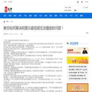 教你如何解决阿里云盘视频无法播放的问题！ - 华为 - 智能界-专注智能科技的新媒体平台