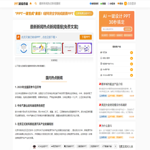 最新新闻热点新闻播报 免费文案+PPT模板下载 - PPT超级市场