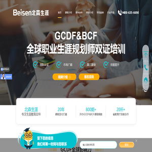 职业规划师_生涯规划师_全球职业规划师认证GCDF-北森生涯