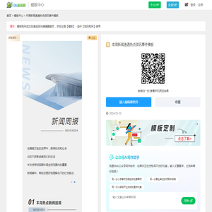 本周新闻速递热点资讯事件模板 - 模板中心 - 96微信编辑器