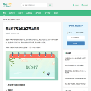 整合科学专业就业方向及前景-高考100