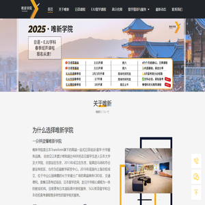 唯新学院 - 一站式高端日本留学升学定制服务