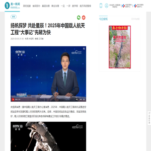 扬帆探梦 共赴星辰！2025年中国载人航天工程“大事记”先睹为快_要闻_奥一网