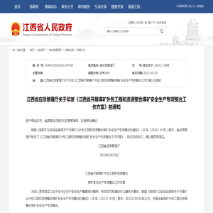 江西省人民政府 政策文件 江西省应急管理厅关于印发《江西省开展煤矿外包工程和资源整合煤矿安全生产专项整治工作方案》的通知