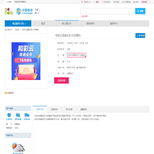 【中国移动】和彩云普通会员1元特惠包_网上营业厅