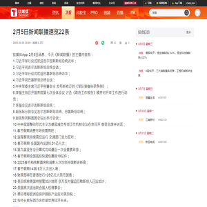 2月5日新闻联播速览22条