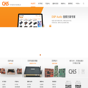 CHS 广州市车厘子电子科技有限公司 车载DSP方案商 汽车DSP音频方案商