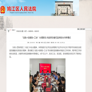 “法院+检察院+工会”协调联动  共建劳动者权益保障协作新模式-鸠江区人民法院