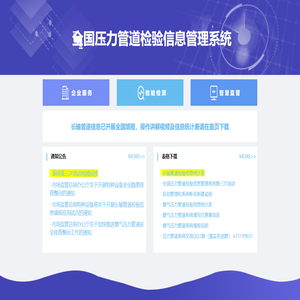 全国压力管道检验信息管理系统