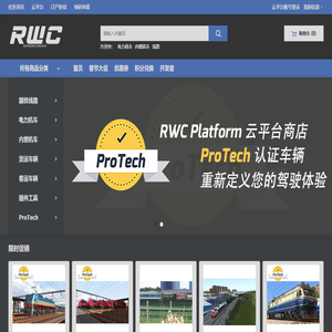 RWC Platform 云平台商店 / 领先的模拟火车生态平台