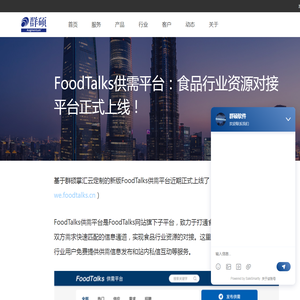 FoodTalks供需平台：食品行业资源对接平台正式上线！ | Augmentum 群硕