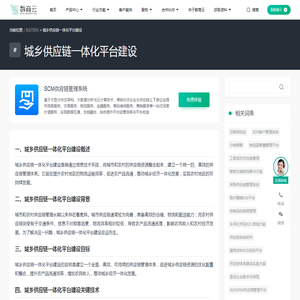 城乡供应链一体化平台建设-数商云知识百科