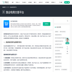 渔业电商交易平台-数商云知识百科