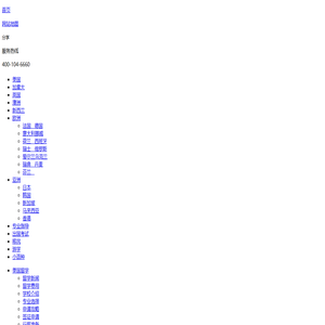 留学网-出国留学_考试_移民_咨询-中国最大的留学门户网站