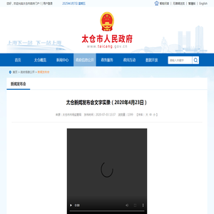 太仓新闻发布会文字实录（2020年4月23日） - 新闻发布会 - 太仓市人民政府