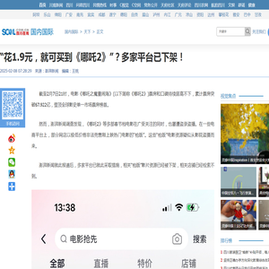 “花1.9元，就可买到《哪吒2》”？多家平台已下架！_四川在线