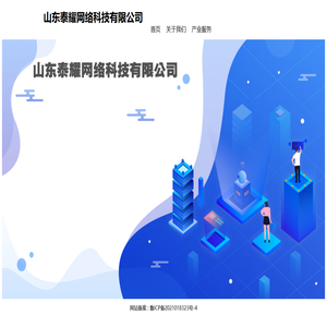 山东泰耀网络科技有限公司